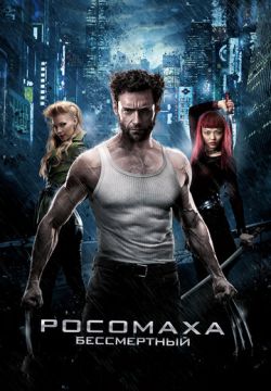 Росомаха: Бессмертный (2013)