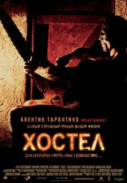 Хостел (2005)