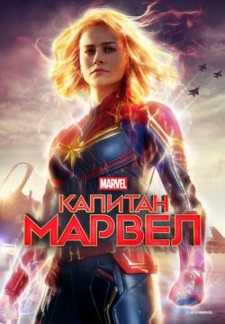 Капитан Марвел (2019)