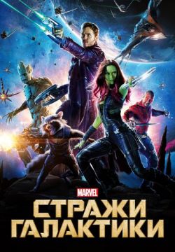 Стражи Галактики (2014)