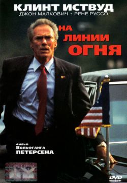 На линии огня (1993)