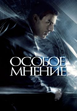 Особое мнение (2002)