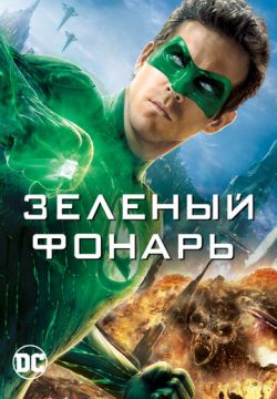 Зеленый Фонарь (2011)