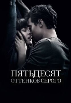 Пятьдесят оттенков серого (2015)