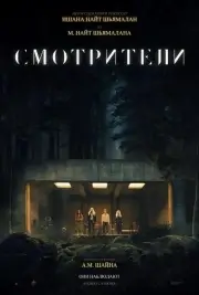 Смотрители (2024)