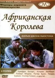 Африканская королева (1951)