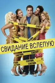 Свидание вслепую (2005)